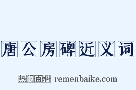 唐公房碑近义词是什么意思的图片